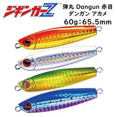 タングステン(TG)並みの超マイクロサイズで喰わす 【ジギンガーZ 弾丸 Dangun レッドアイ 60g 65.5mm】 メタルジグ スモールベイト攻略 ただ巻きマキッパOK ジギング SLJ スロージギング 青物 根物 真鯛 太刀魚 なんでもOK