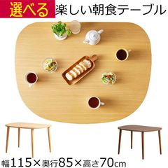 半円形 ダイニングテーブル  ブラウン ナチュラル 幅115×奥行85×高さ70cm IW-431