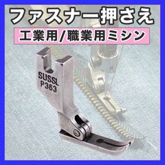 ミシン押さえ 職業用 工業用 ファスナー押さえ チャック ジッパー パーツ 洋裁