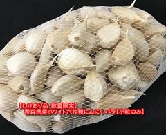 【わけあり品・数量限定】令和6年度 青森県産ホワイト六片種にんにく バラ 2kg(500g×4箱)【小粒のみ】