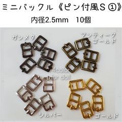 ミニバックル 《ピン付風S①》内径2.5mm 10個　ドール用　金属