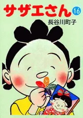 【中古】文庫コミック サザエさん(文庫版)(16) / 長谷川町子