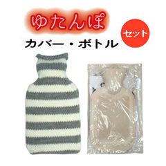 【湯たんぽ】 ニットカバー&天然ゴム製ボトルセット【サステナ商品】【温活】【エコ】(光熱費対策)エシカル商品/（シンプルボーダー/Sグレー）
