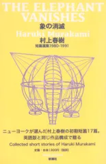 村上春樹 象の消滅 村上春樹短篇選集 1980‐1991