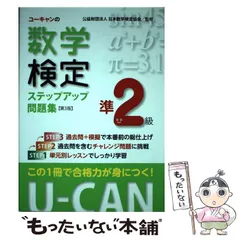 【中古】 ユーキャンの数学検定ステップアップ問題集準2級 第3版 / ユーキャン数学検定試験研究会、日本数学検定協会 / ユーキャン学び出版