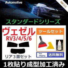 カーフィルム カット済み リアセット ヴェゼル RV3 RV4 RV5 RV6 【１枚