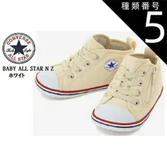 種類5：ホワイト/14.0cm CONVERSE(コンバース)BABY ALL STAR ベビー オールスター NZ 2021年SSモデル ベビースニーカー 出産祝い ファーストシューズにも