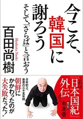 今こそ、韓国に謝ろう ~そして、「さらば」と言おう~ 【文庫版】