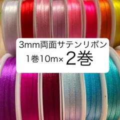 malapa☆3mm両面サテンリボン☆1巻10m×2巻