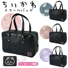 ちいかわ スクールバッグ 通学バッグ ハチワレ うさぎ モモンガ 学生カバン 大容量 ボストンバッグ かわいい 学生 高校生 中学生 女子高生 A4 スクバ
