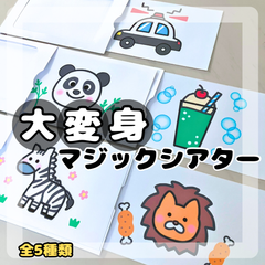 New！大変身！　マジックシアター 保育教材　ペープサート　パネルシアター