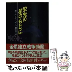 2025年最新】ロバート・Aハインラインの人気アイテム - メルカリ