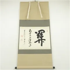 掛軸　横物　松長剛山 筆　「関」　共箱 掛軸 横物 松長剛山 筆 「関」 共箱 掛軸 横物 松長剛山