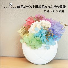 ペット用仏具 ペット骨壷『花束のあたらしいおうち レインボー』2寸〜2.3寸 花瓶型 プリザーブドフラワー付 き