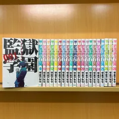 2025年最新】監獄学園 全巻 帯の人気アイテム - メルカリ