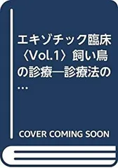【裁断済】エキゾチック臨床 Vol.15 モルモットの診療 2025年最新】エキゾチック診療の人気アイテム - メルカリ