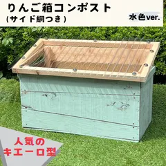 キエーロ　りんご箱コンポスト（サイド網つき/水色塗装）のサムネイル