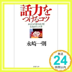 話力をつけるコツ: あなたの潜在能力を引き出す二十章 (PHP文庫 な 5-17) 永崎 一則_02