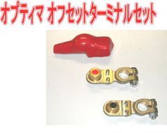 オプティマ オフセットターミナルセット 【GTP-115】