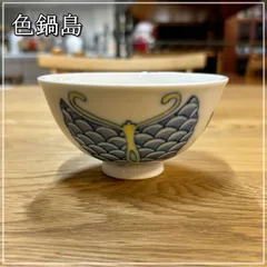 未使用 市川光春 コーヒーカップ 共箱付き 鍋島御庭焼 - メルカリ