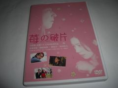 [★DVD]　苺の破片 イチゴノカケラ ■[セル版]