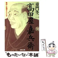 2024年最新】高田屋嘉兵衛の人気アイテム - メルカリ