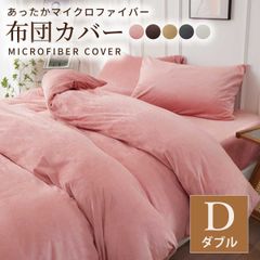 マイクロファイバー布団カバー ダブル190×210cm 掛け布団カバー 布団カバー 掛けカバー ふとんカバー 掛けふとんカバー 掛布団カバー ピーチスキン加工 無地 洗える 選べる5色 抗菌 速乾 通気性 防ダニ 高級感 安眠 快眠 北欧風 かわいい