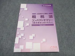 企業法 コンパクトサマリー 2025年版 CPA会計学院 - メルカリ