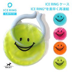 正規販売店 アイスリングを素早く再凍結出来ます！ アイスリングケース S / M【 SUO スオ ICE RING クールリング ネッククーラー ペット 子供 キッズ 保冷剤 ジェル 冷却 冷感 ひんやり グッズ 熱中症対策 暑さ対策 夏 冷却チューブ】