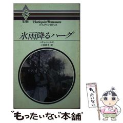 【中古】 氷雨降るハーグ （ハーレクイン・ロマンス） / ベティ・ニールズ / ハーパーコリンズ・ジャパン