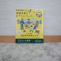 786bb14   たのしく防災! はじめてのキャンプ (NHK趣味どきっ!)   9784142287970   4142287974   330955