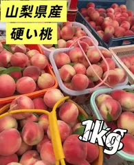 クール便‼️フォロワー様限定100円引きクーポン配布中‼️山梨県産　約1キロ　桃　もも　モモ　硬い品種　果物　フルーツ　訳ありのサムネイル