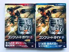 真・三國無双7 コンプリートガイド 上 下 攻略本 初版 PS3 Dynasty Warriors 8 Shin Sangoku Musou Complete Guide Vol.1 2 Strategy Book