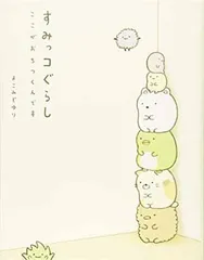 すみっコぐらし ここがおちつくんです