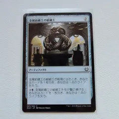 金属紡績工の組細工【茶C. 221/264. KLD. JP. 状態:A. シングル