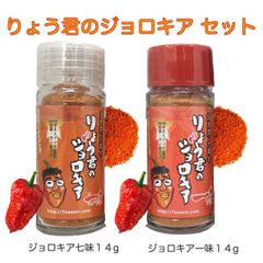 ジョロキア 激辛唐辛子 激辛 りょう君のジョロキア 伝説の 一味 14g 七味 14g 2本セット