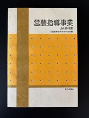 営農指導事業 JA教科書 全国農業協同組合中央会・編 家の光協会 （中古