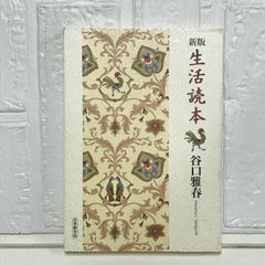 新版 生活読本 谷口 雅春