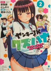 2025年最新】ヤンキーjkクズハナちゃん 特典の人気アイテム - メルカリ