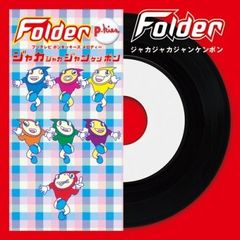 Folder「ジャカジャカジャンケンポン」アナログ盤（7インチ）