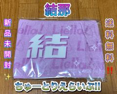 薮島朱音 Liella! ちゅーとりえらいぶ!! マフラータオル ラブ