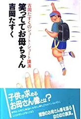 【中古】 笑っててお母ちゃん 吉岡たすくのショート・ショート講演