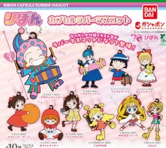 新品未開封 りぼん カプセルラバーマスコット 全種類 コンプリート