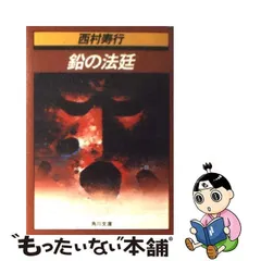 2023年最新】西村寿行の人気アイテム - メルカリ