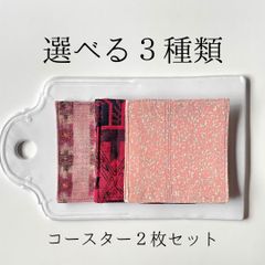 【着物リメイク】コースター 2枚セット ピンク系 (選べる3種)