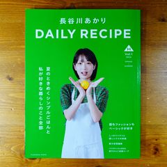 長谷川あかり　DAILY RECIPE　Vol.1 (扶桑社ムック)   d2505