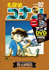 2024年最新】名探偵コナン 92 の人気アイテム - メルカリ