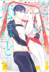 ブライト出版 ラブコフレコミックス 鶴来いちろ 忍ぶ恋ほど-好きすぎる旦那さまに溺愛されてます? 3