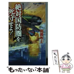 【中古】 烈日の海戦 聯合艦隊比島大戦記/有楽出版社/高貫布士 2025年最新】高貫_布士の人気アイテム - メルカリ