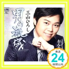 男の流儀/おんな泣かせ 【タイプB】 [CD] 三山ひろし_02のサムネイル
